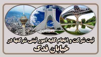 sabt-sherkat-dar-fadak