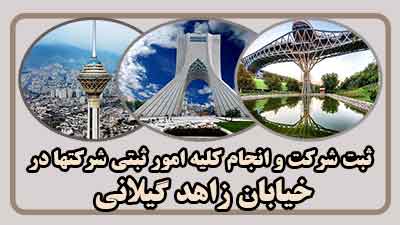 sabt-sherkat-dar-zahed-gilani