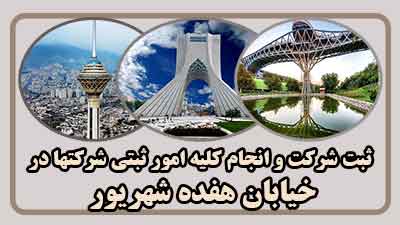 sabt-sherkat-dar-hefdah-shahrivar