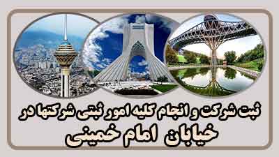 sabt-sherkat-dar-emam-khomeyni sabt-sherkat-dar-emam-khomeyni