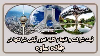 sabt-sherkat-dar-jade-saveh