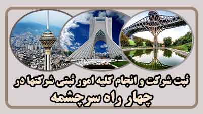 sabt-sherkat-dar-sar-cheshmeh