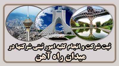 sabt-sherkat-dar-rah-ahan