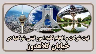 sabt-sherkat-dar-kolahdouz