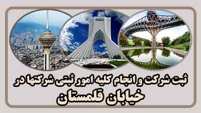 sabt-sherkat-dar-amir-ghalamestan