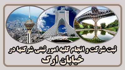sabt-sherkat-dar-arg