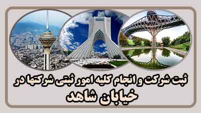 sabt-sherkat-dar-shahed
