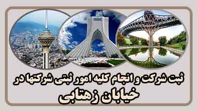 ثبت شرکت در زهتابی
