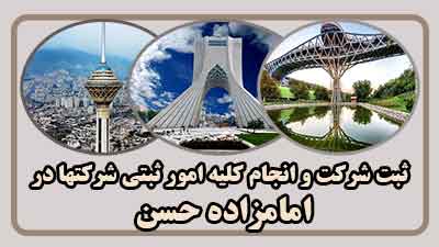 ثبت شرکت در امامزاده حسن