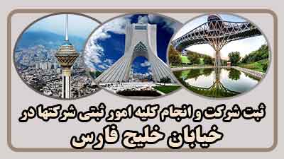 ثبت شرکت در محدوده خلیج فارس