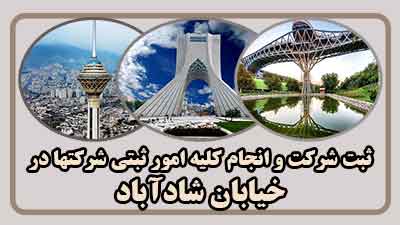 ثبت شرکت در شادآباد