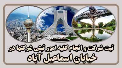 ثبت شرکت در اسماعیل آباد
