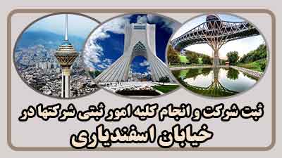 ثبت شرکت در اسفندیاری