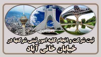 ثبت شرکت در خانی آباد