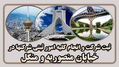 ثبت شرکت در منصوریه و منگل ثبت شرکت در منصوریه و منگل