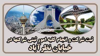 ثبت شرکت در نظرآباد ثبت شرکت در نظرآباد