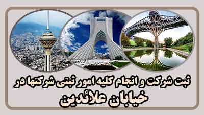 ثبت شرکت در علائین ثبت شرکت در علائین