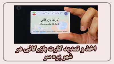 مشاوره اخذ و تمدید کارت بازرگانی در پره سر مشاوره اخذ و تمدید کارت بازرگانی در پره سر