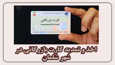 مشاوره اخذ و تمدید کارت بازرگانی در شلمان 