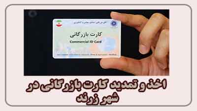 مشاوره اخذ و تمدید کارت بازرگانی در زرند مشاوره اخذ و تمدید کارت بازرگانی در زرند