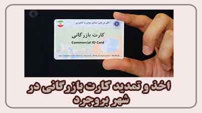 مشاوره اخذ و تمدید کارت بازرگانی در بروجرد