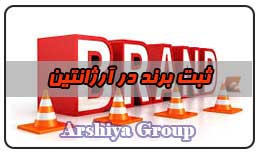 ثبت برند در آرژانتین