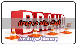 ثبت نشان تجاری در جردن ثبت نشان تجاری در جردن