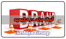  ثبت نشان تجاری در حکیمیه