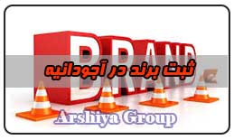 ثبت نشان تجاری در آجودانیه ثبت نشان تجاری در آجودانیه