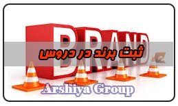 ثبت نشان تجاری در دروس ثبت نشان تجاری در دروس