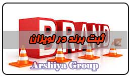 ثبت نشان تجاری در لویزان ثبت نشان تجاری در لویزان