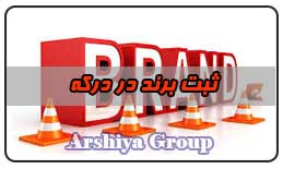 ثبت نشان تجاری در درکه ثبت نشان تجاری در درکه