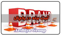 ثبت نشان تجاری در یخچال