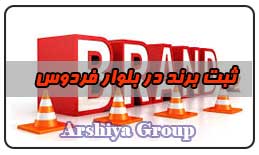  ثبت نشان تجاری در بلوارفردوس