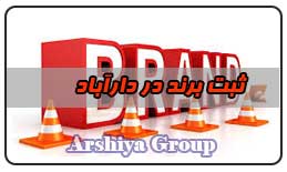  ثبت نشان تجاری در دار آباد