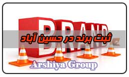  ثبت نشان تجاری در حسین آباد