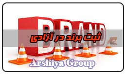  ثبت نشان تجاری در آزادی