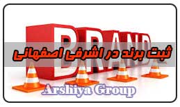  ثبت نشان تجاری در اشرفی اصفهانی 