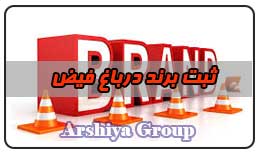  ثبت نشان تجاری در باغ فیض
