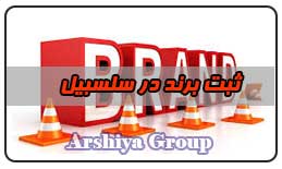  ثبت نشان تجاری در سلسبیل