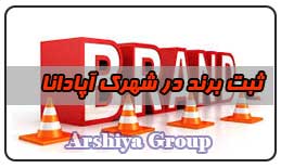 ثبت نشان تجاری در شهرک آپادانا ثبت نشان تجاری در شهرک آپادانا