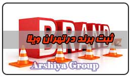  ثبت نشان تجاری در تهران ویلا