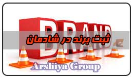ثبت نشان تجاری در شادمان ثبت نشان تجاری در شادمان