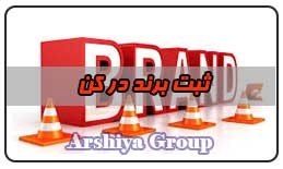 ثبت نشان تجاری در کن ثبت نشان تجاری در کن