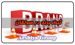 ثبت نشان تجاری در سولقان ثبت نشان تجاری در سولقان