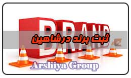  ثبت نشان تجاری در شاهین