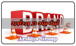 ثبت نشان تجاری در وردآورد ثبت نشان تجاری در وردآورد
