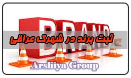 ثبت نشان تجاری در شهرک عراقی ثبت نشان تجاری در شهرک عراقی