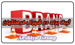 ثبت نشان تجاری در شهرک فرهنگیان ثبت نشان تجاری در شهرک فرهنگیان