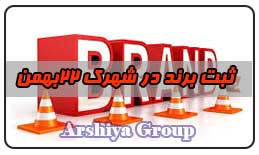 ثبت نشان تجاری در شهرک 22 بهمن ثبت نشان تجاری در شهرک 22 بهمن